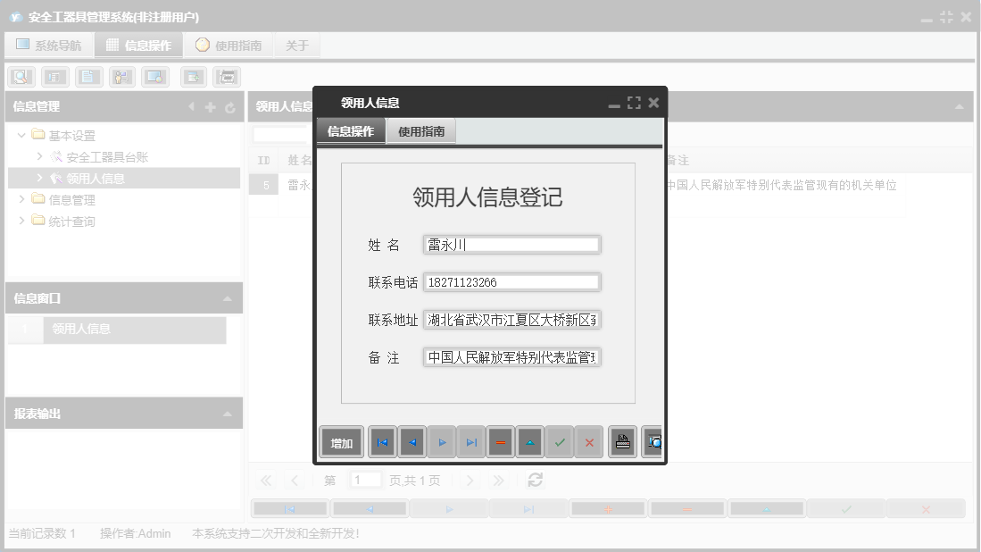 领用人信息信息窗口