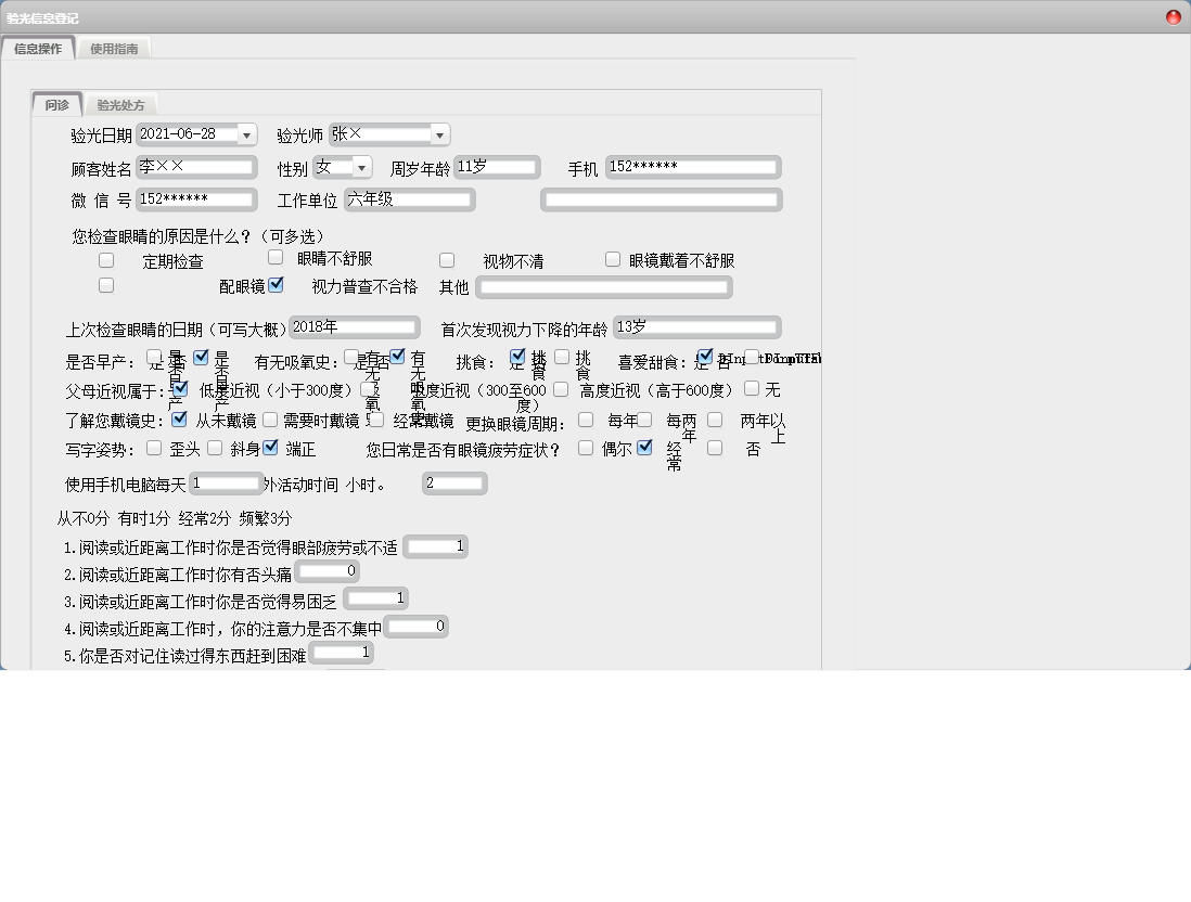 验光信息登记信息窗口