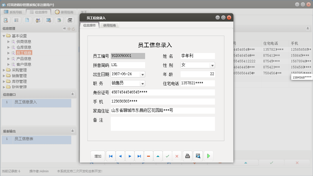 员工信息录入信息窗口