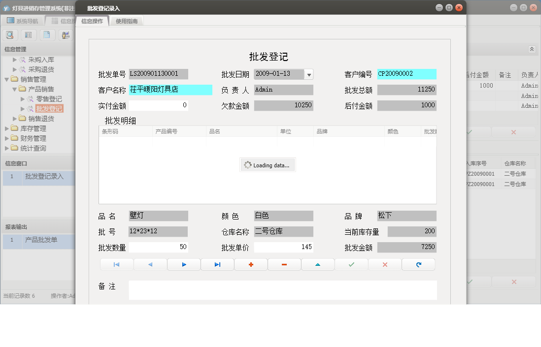 批发登记录入信息窗口