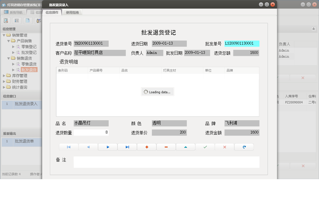 批发退货录入信息窗口