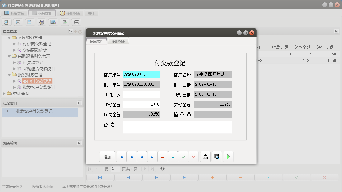 批发客户付欠款登记信息窗口