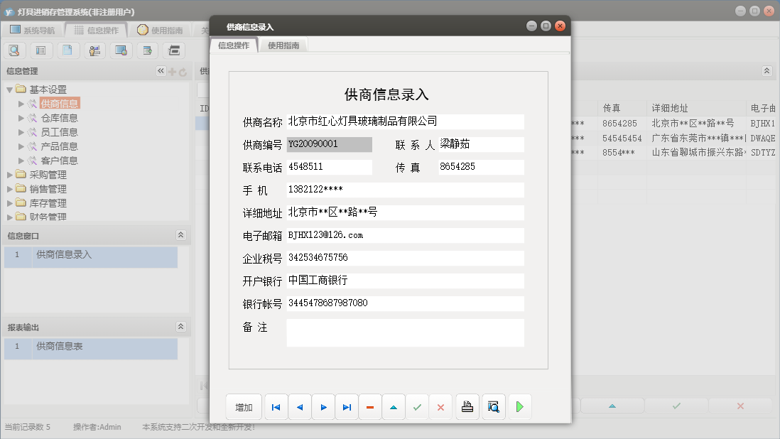 供商信息录入信息窗口