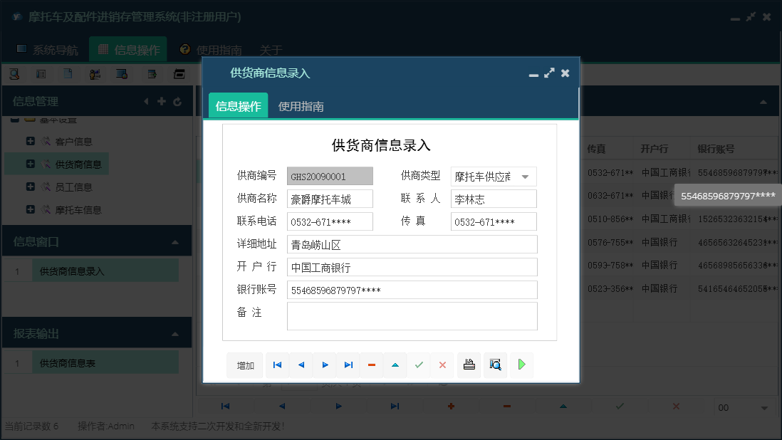 供货商信息录入信息窗口