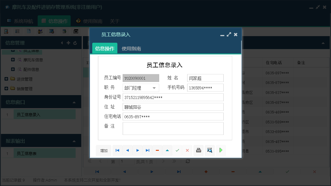 员工信息录入信息窗口