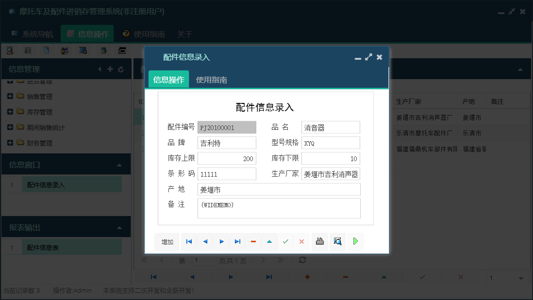 配件信息录入信息窗口