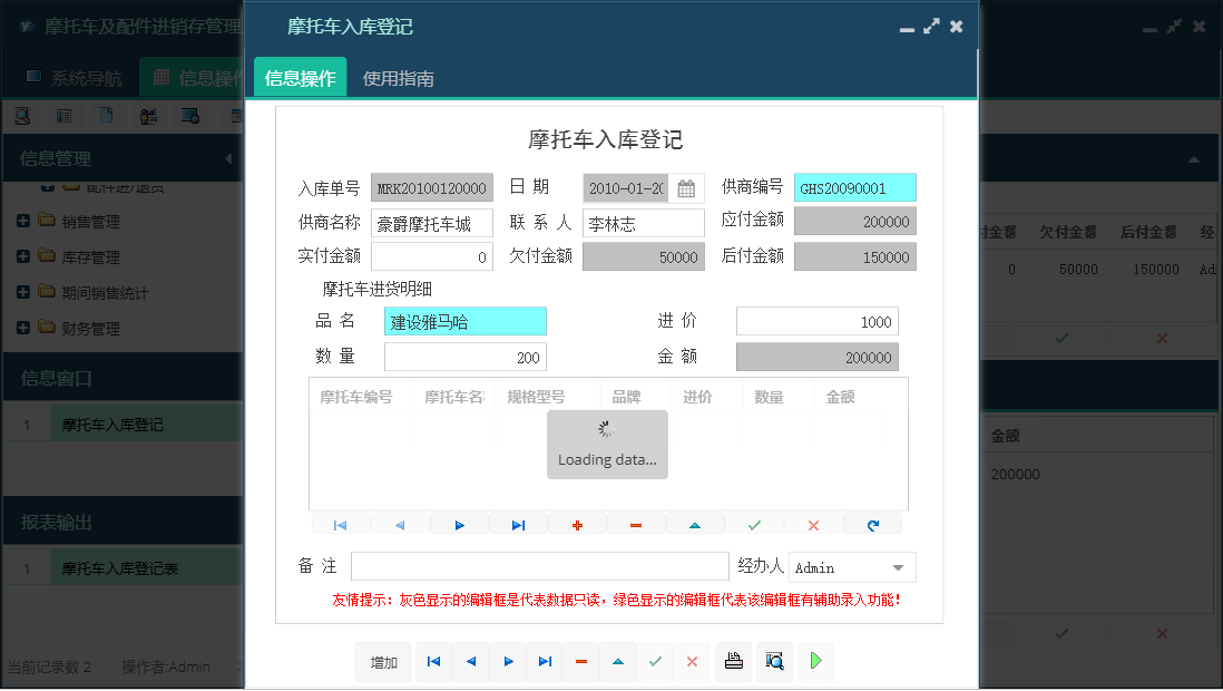 摩托车入库登记信息窗口