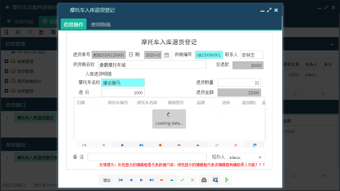 摩托车入库退货登记信息窗口