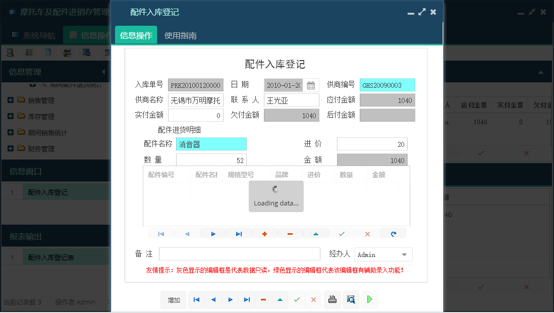 配件入库登记信息窗口