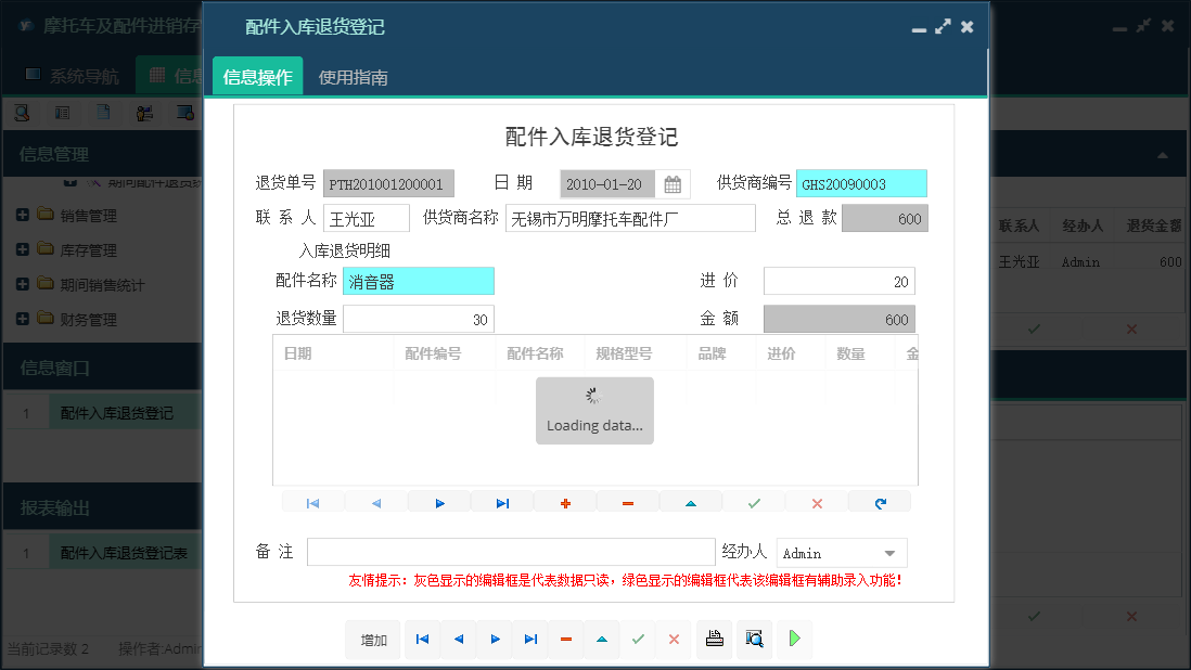 配件入库退货登记信息窗口