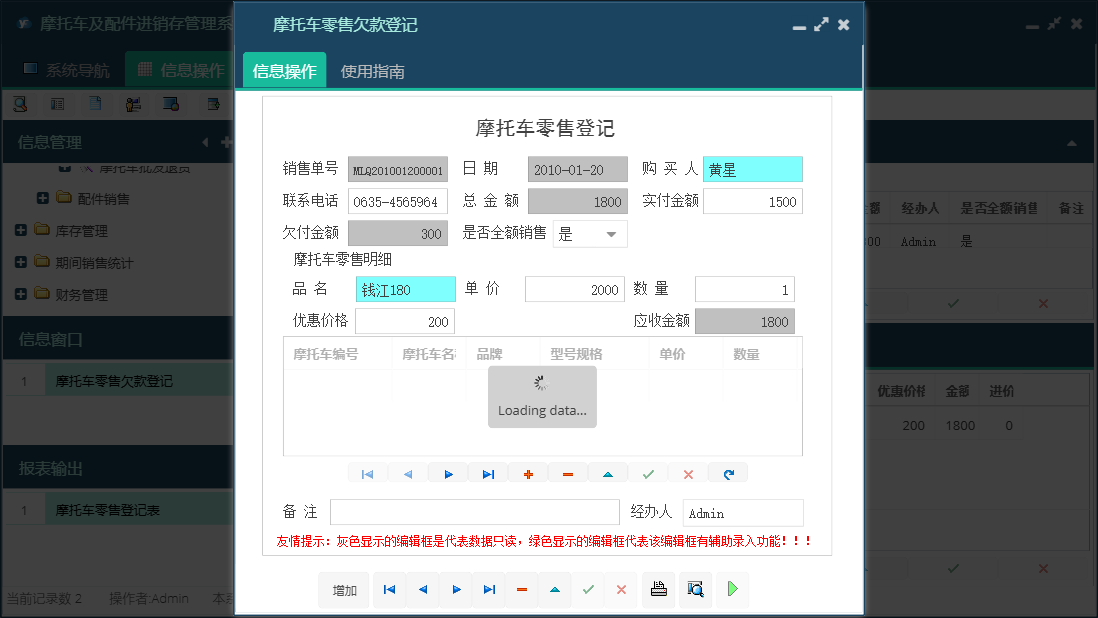 摩托车零售欠款登记信息窗口