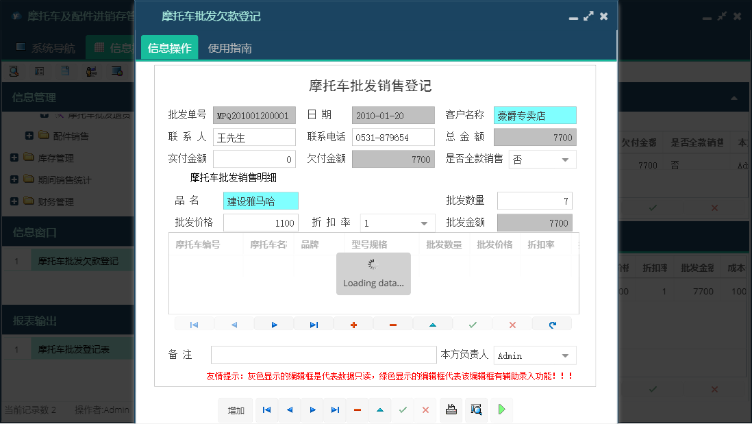 摩托车批发欠款登记信息窗口