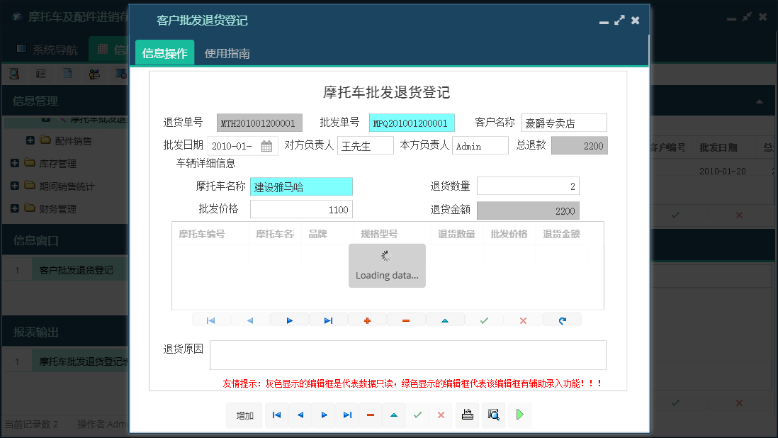 客户批发退货登记信息窗口
