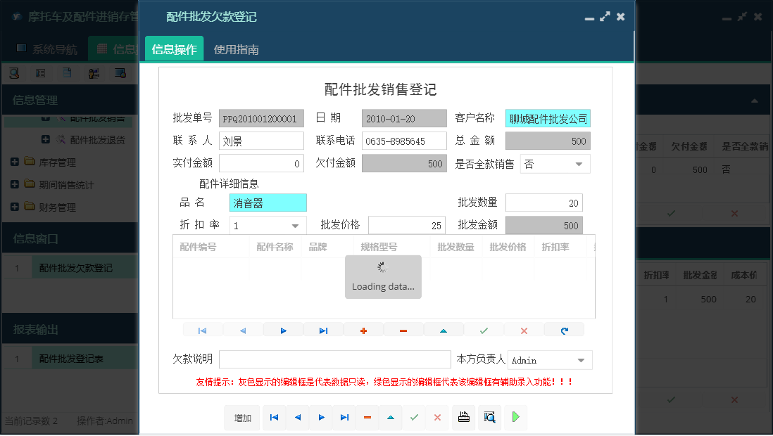 配件批发欠款登记信息窗口