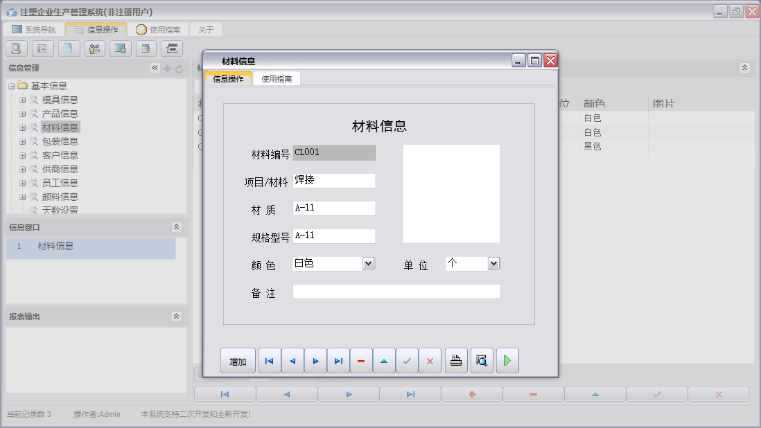 材料信息信息窗口