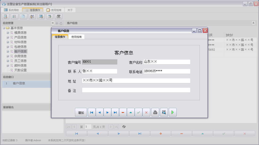 客户信息信息窗口