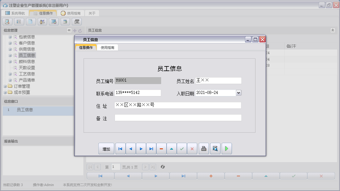 员工信息信息窗口