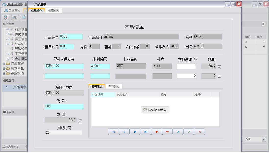 产品清单信息窗口