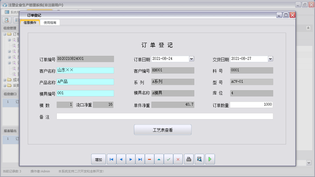 订单登记信息窗口