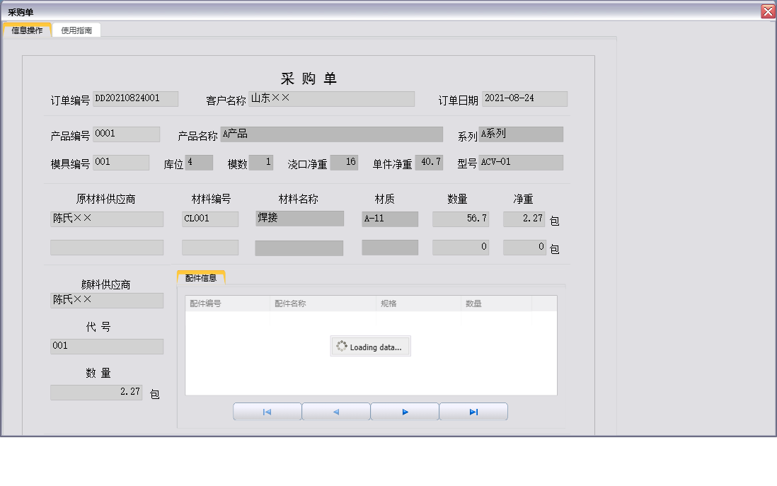 采购单信息窗口