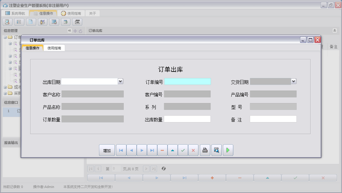 订单出库信息窗口