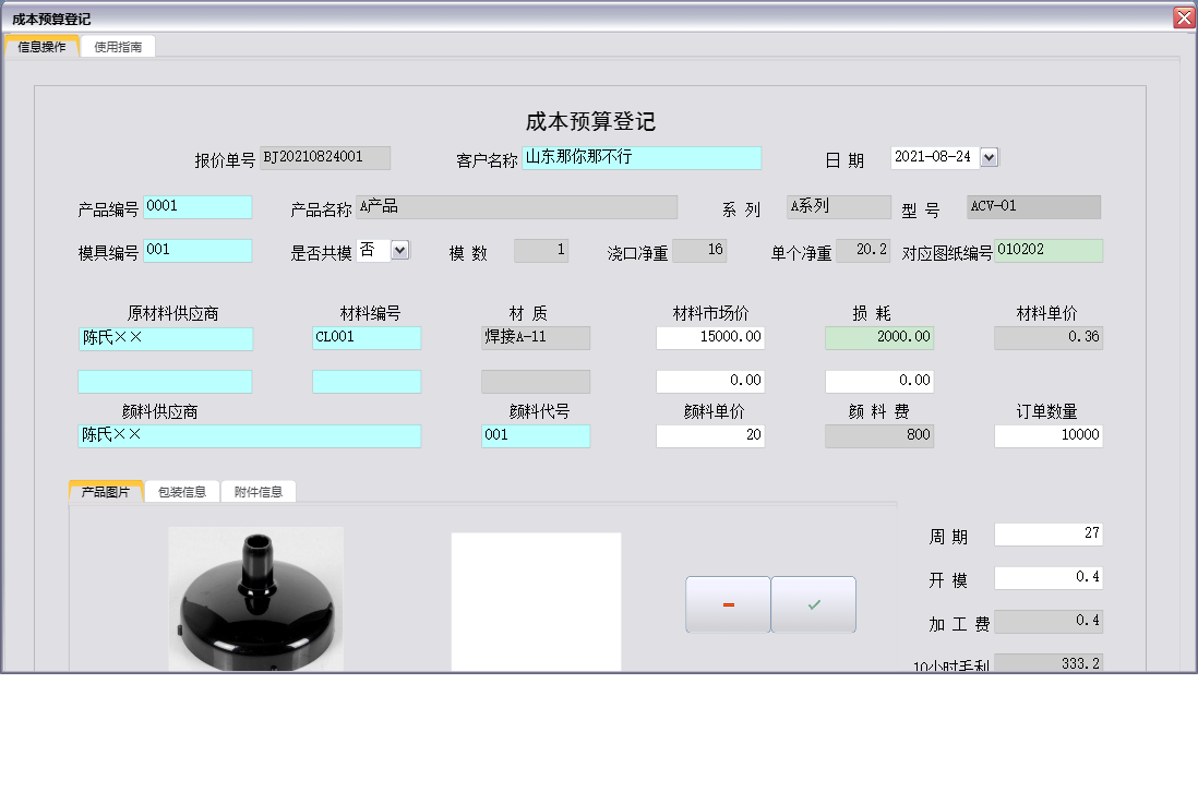 成本预算登记信息窗口