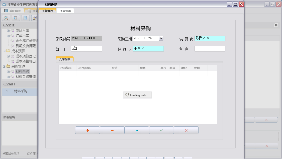 材料采购信息窗口