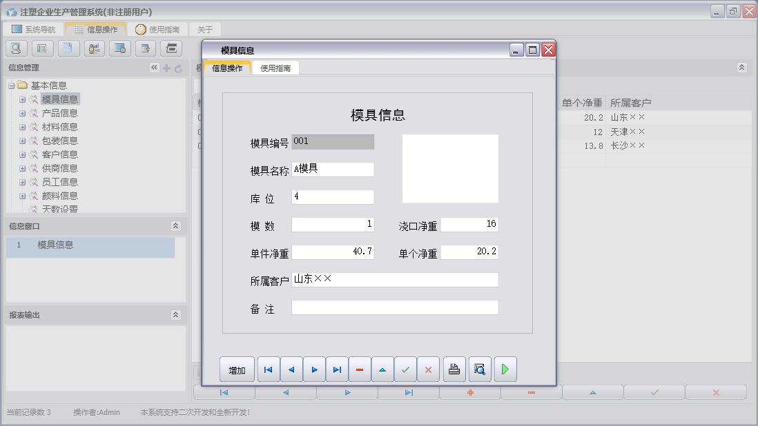 模具信息信息窗口