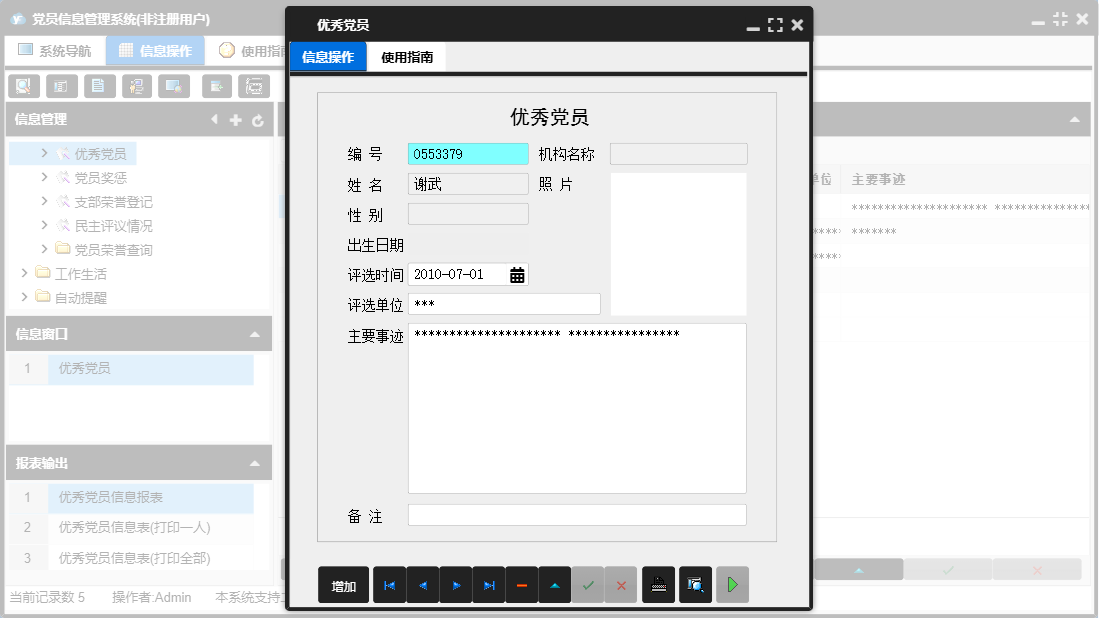 优秀党员信息窗口