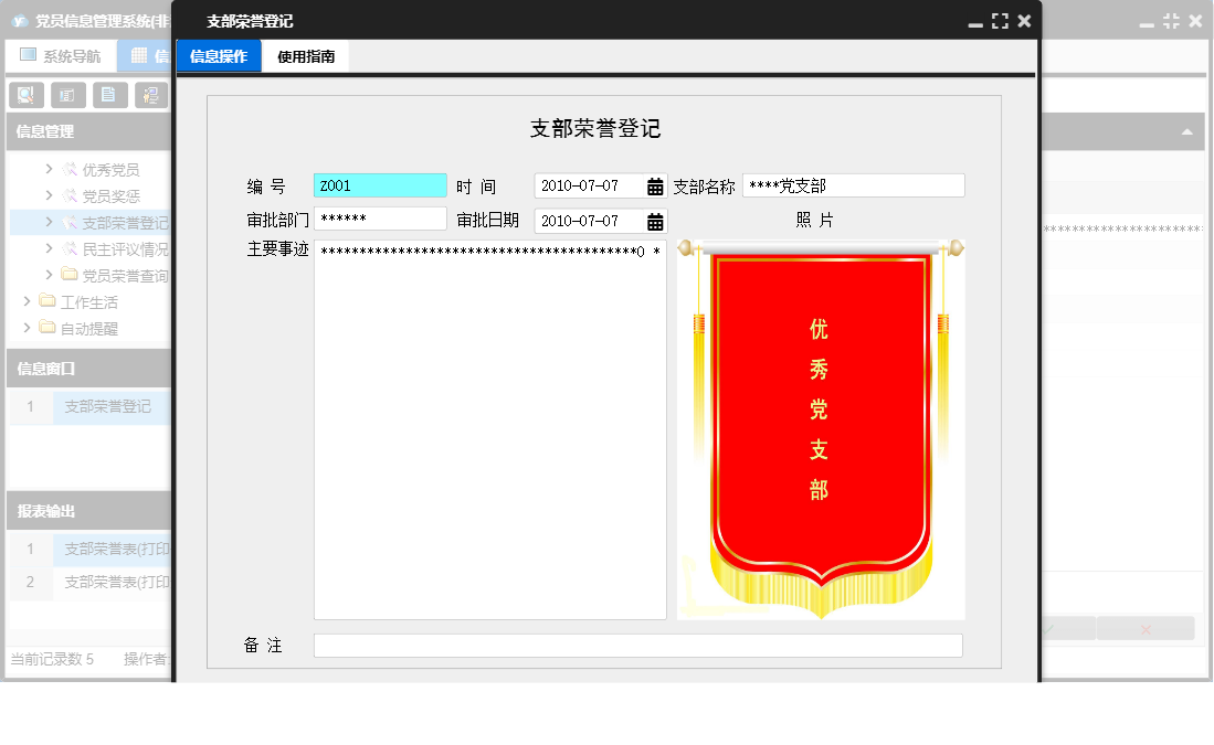 支部荣誉登记信息窗口
