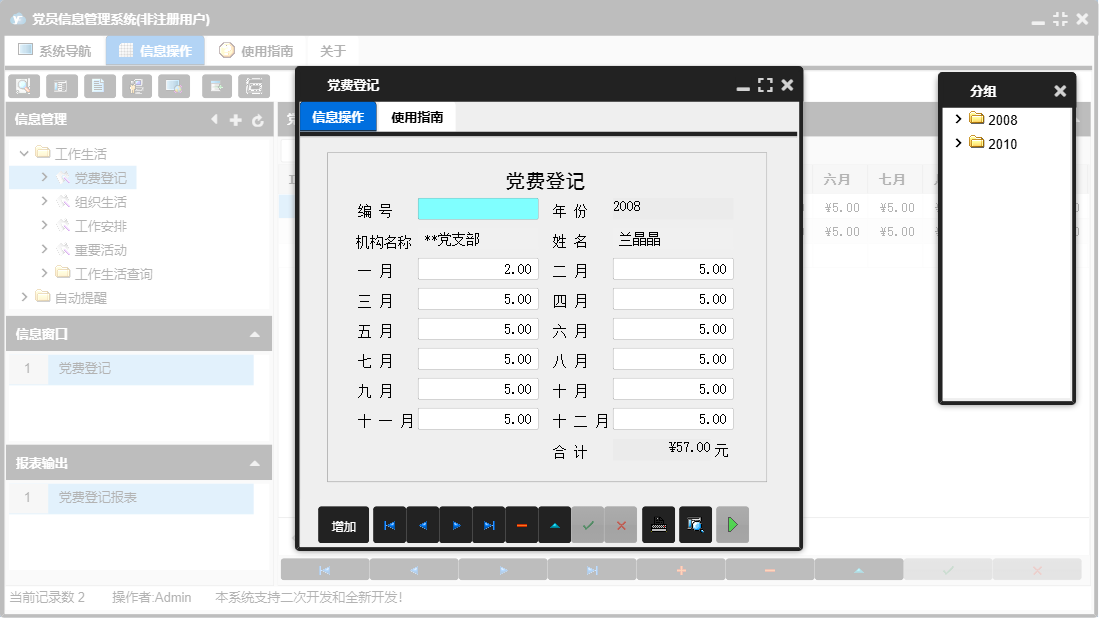 党费登记信息窗口