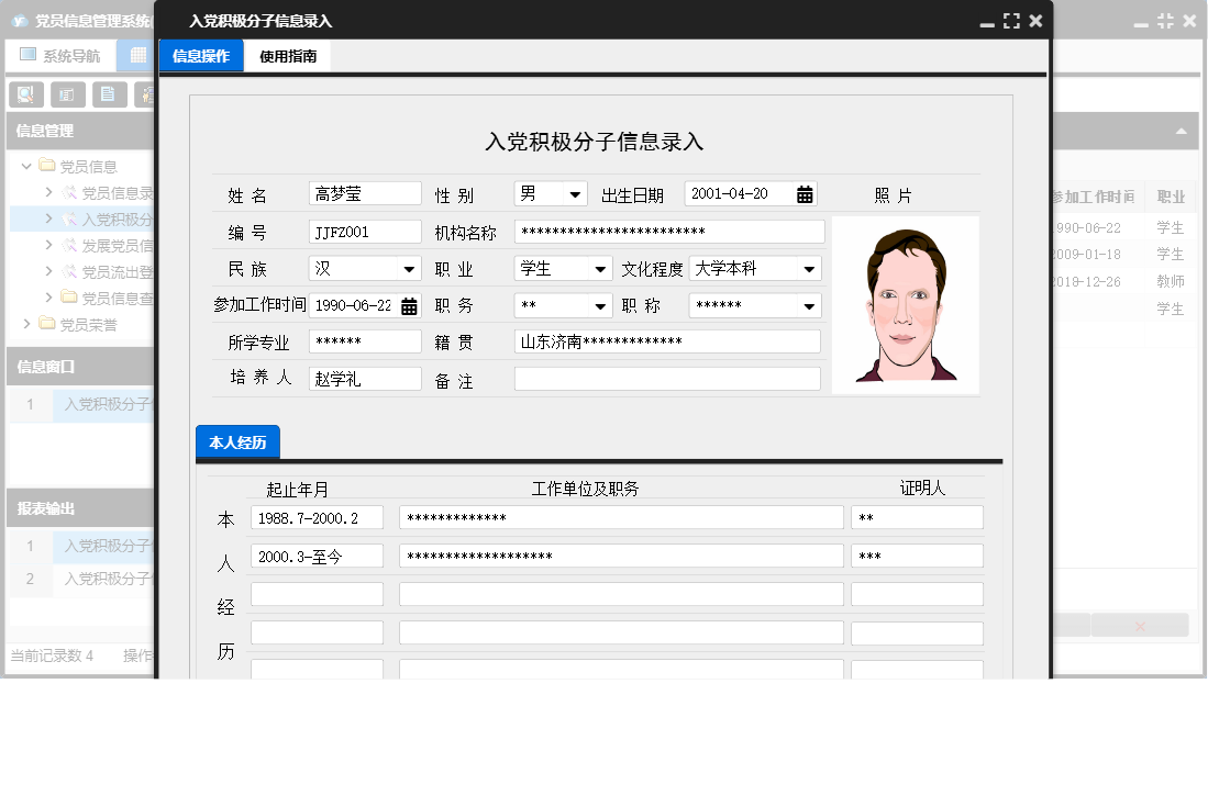 入党积极分子信息录入信息窗口