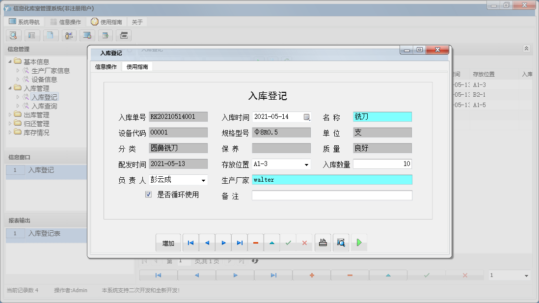 入库登记信息窗口