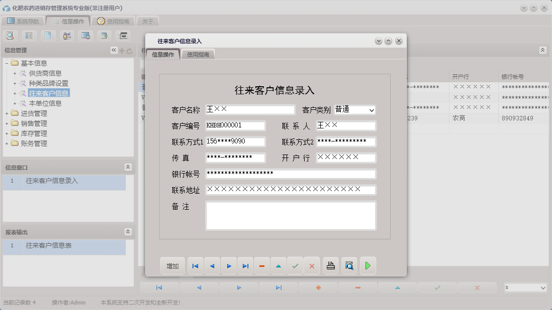 往来客户信息录入信息窗口