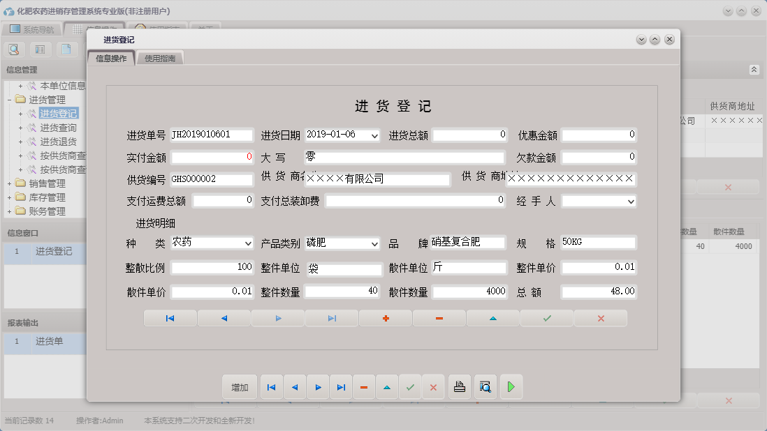 进货登记信息窗口