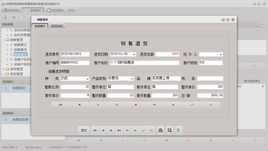 销售退货信息窗口