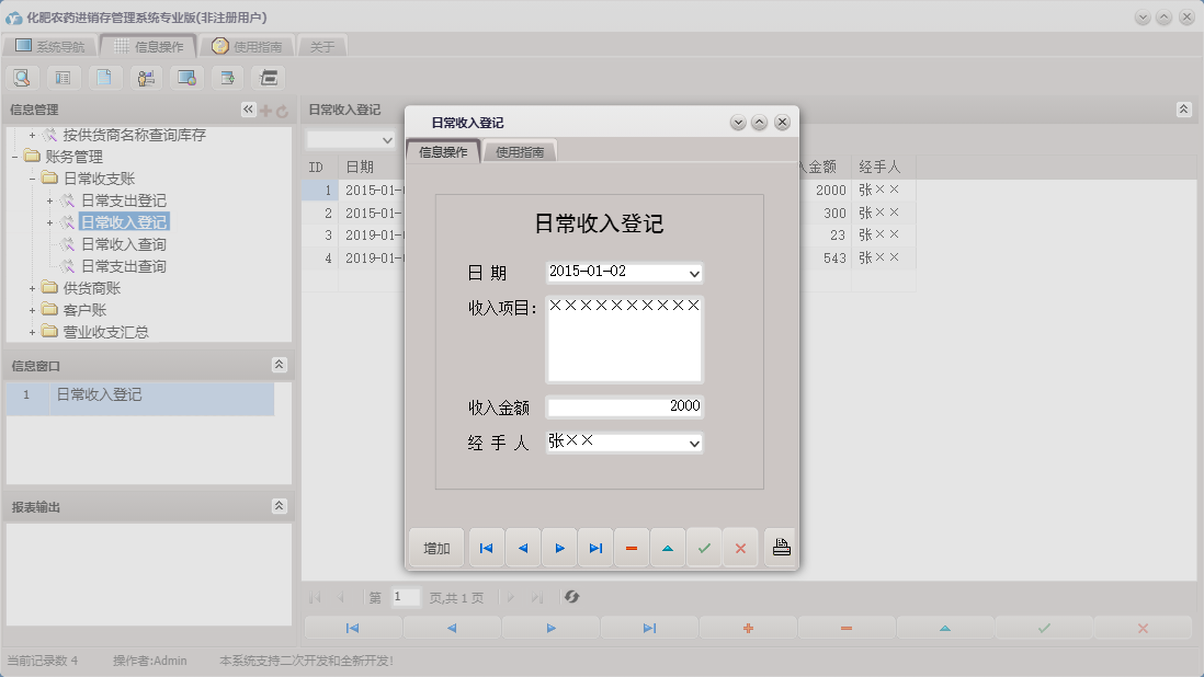 日常收入登记信息窗口
