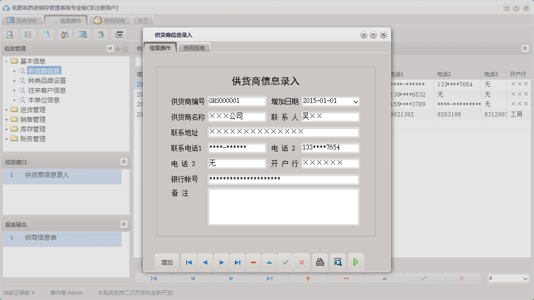 供货商信息录入信息窗口