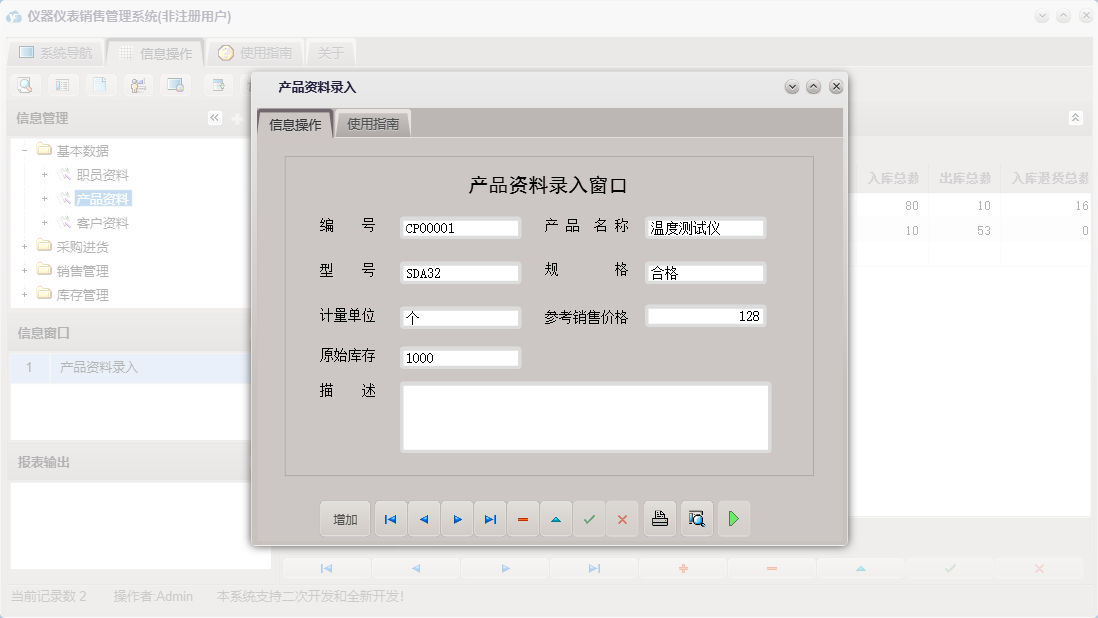 产品资料录入信息窗口