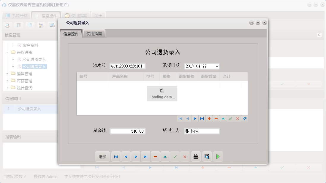 公司退货录入信息窗口