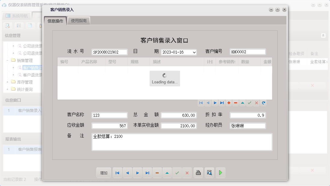 客户销售录入信息窗口