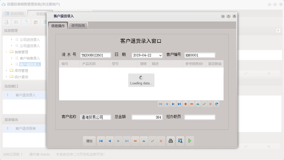 客户退货录入信息窗口