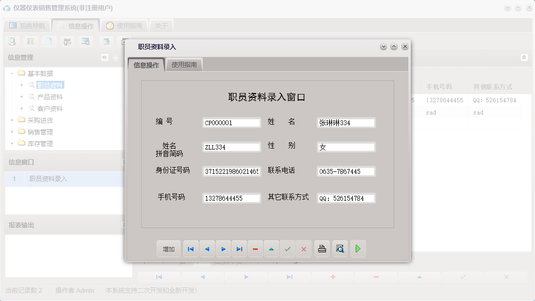 职员资料录入信息窗口