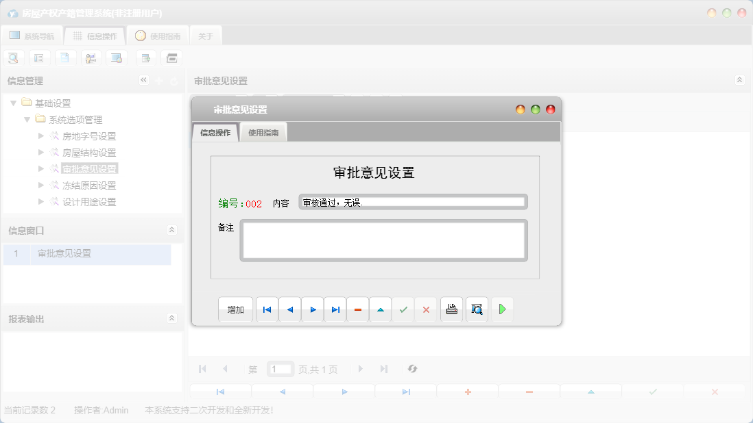 审批意见设置信息窗口