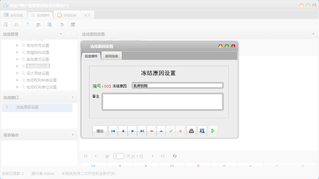 冻结原因设置信息窗口