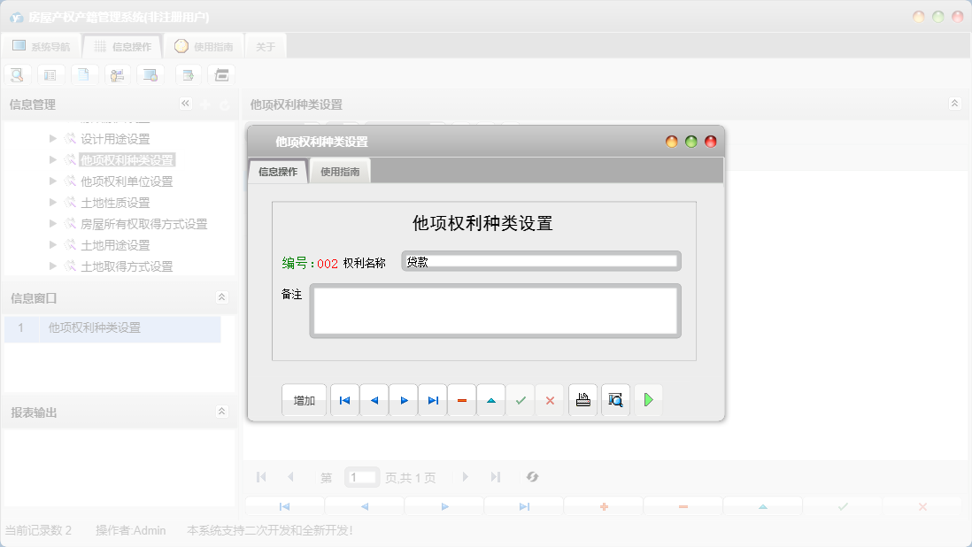 他项权利种类设置信息窗口