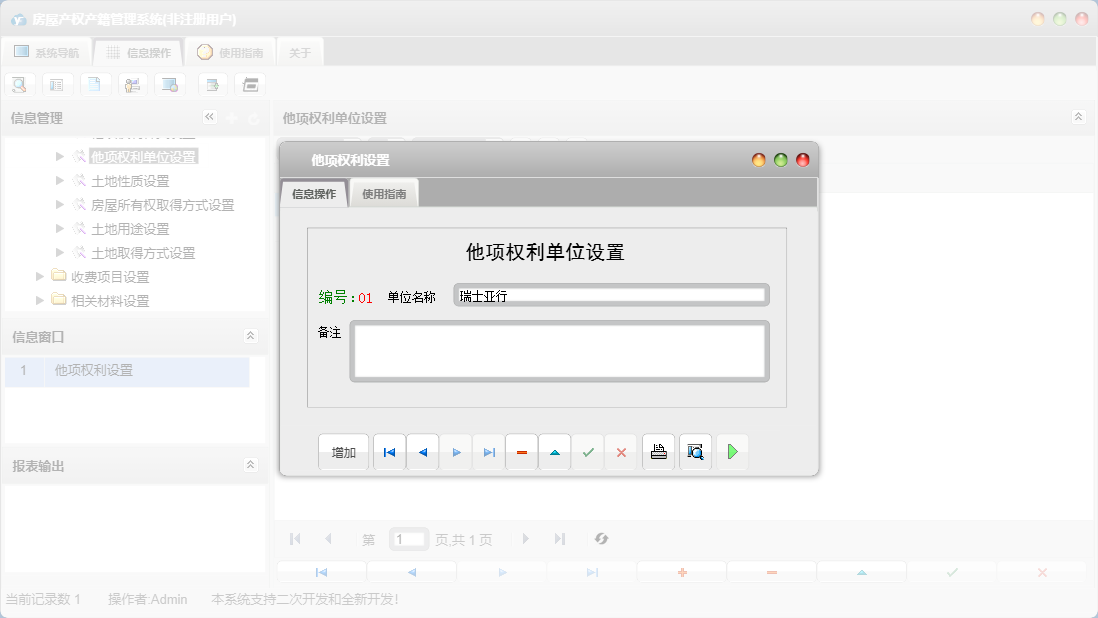 他项权利设置信息窗口