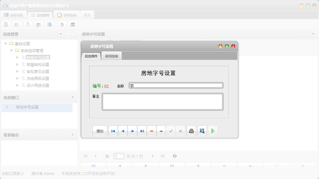 房地字号设置信息窗口