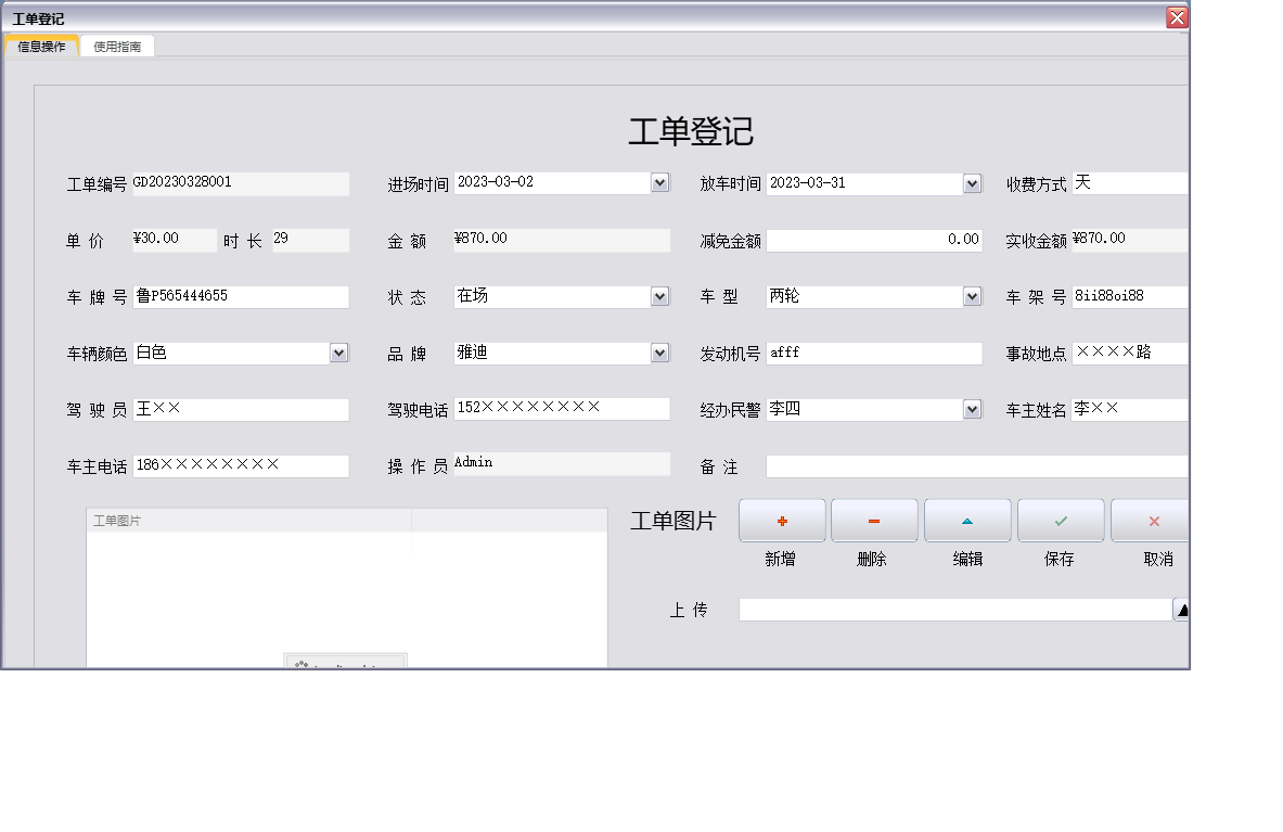 工单登记信息窗口