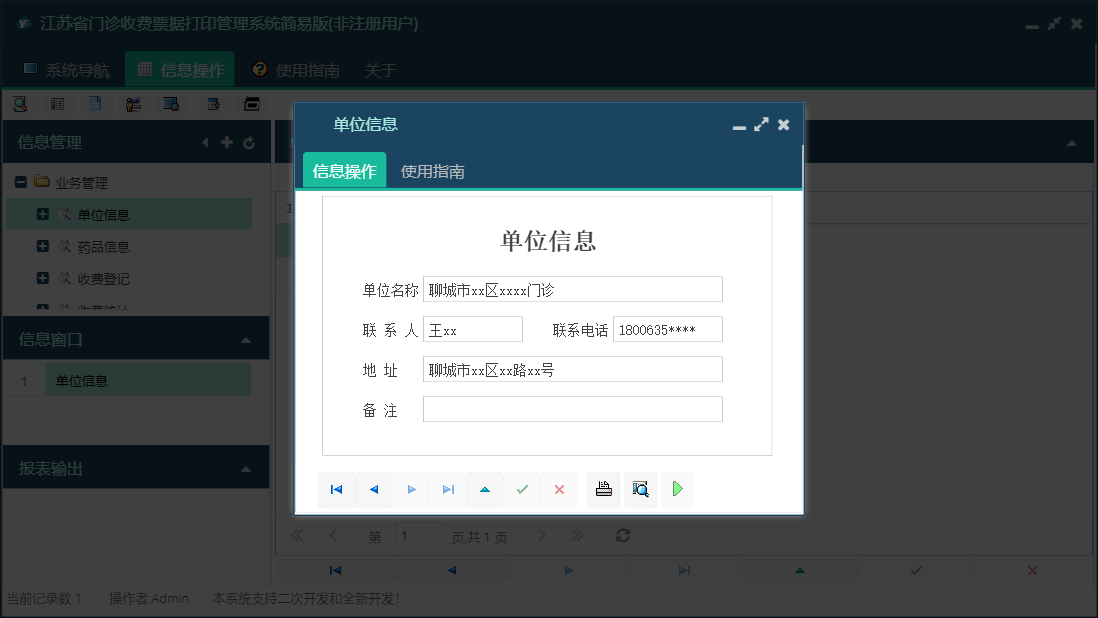 单位信息信息窗口